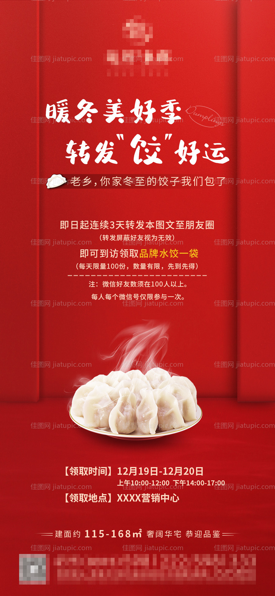 冬至转发朋友圈送饺子海报-源文件