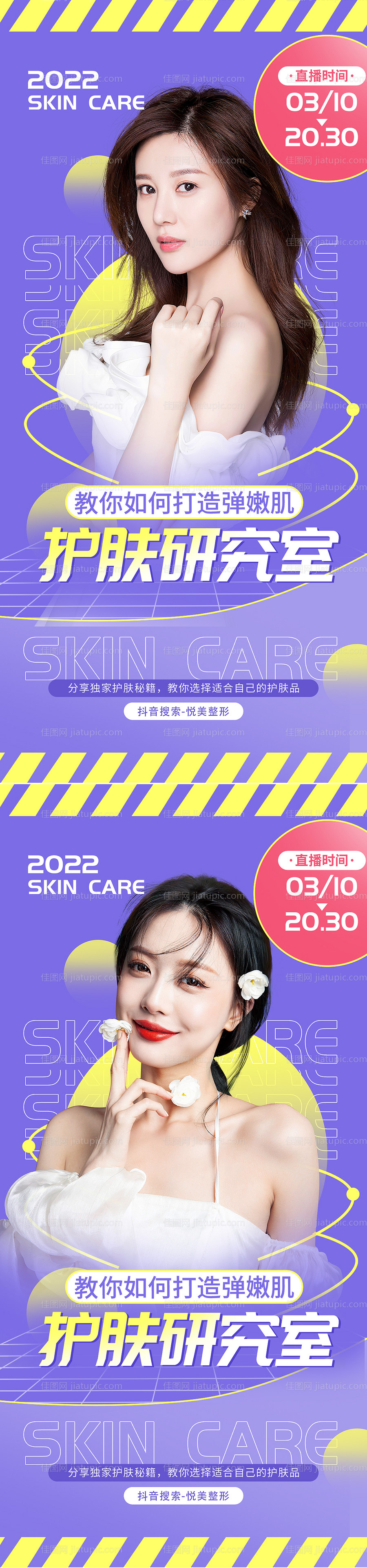 医美护肤直播预告海报-源文件