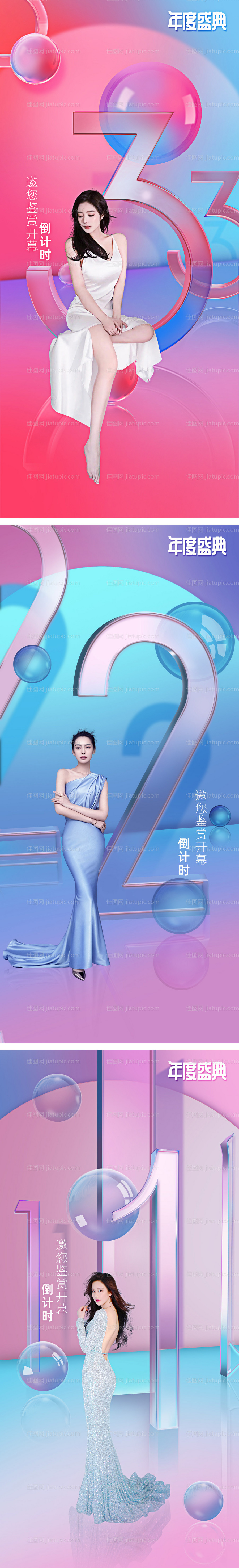 年度盛典倒计时海报-源文件