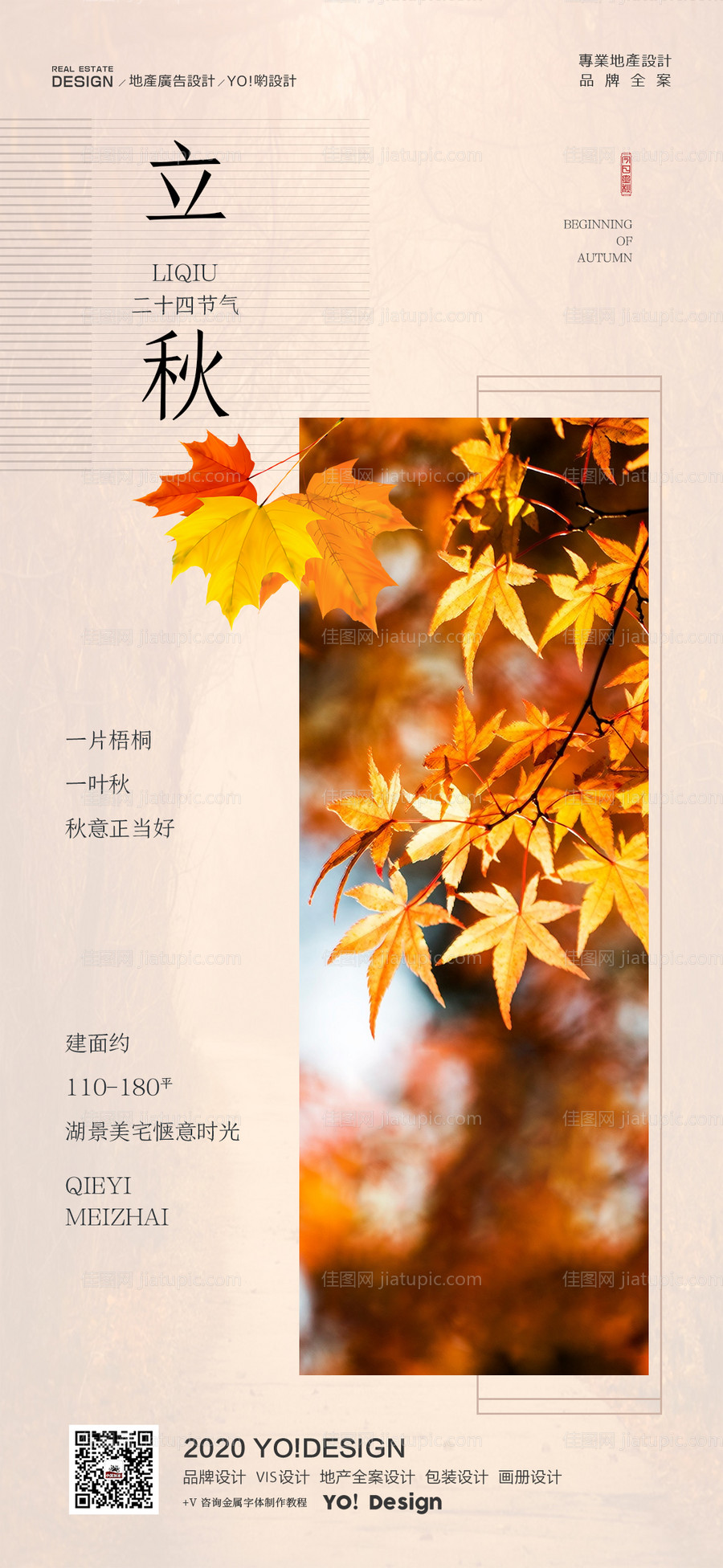 立秋地产新中式海报-源文件