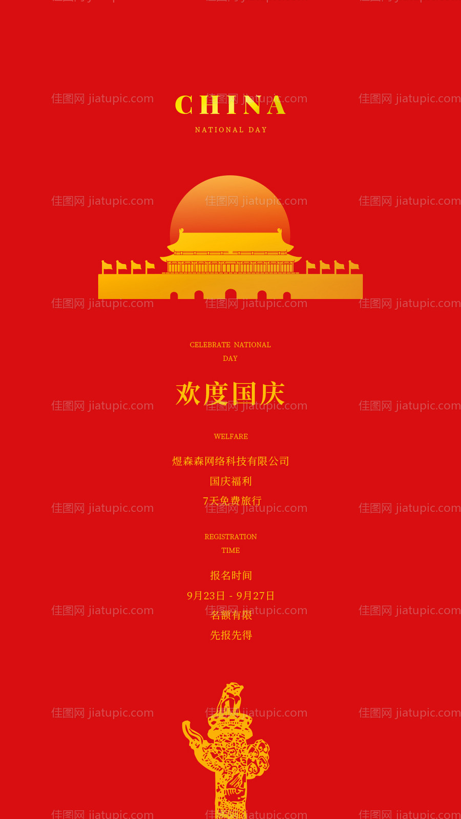 简约移动端红色国庆海报-源文件