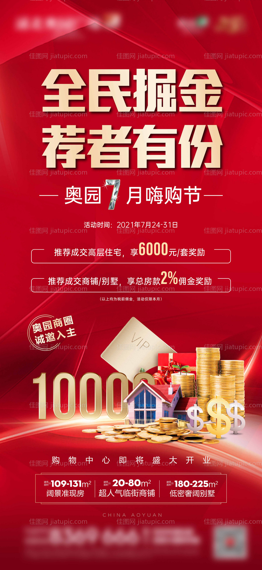 房地产全民营销海报-源文件