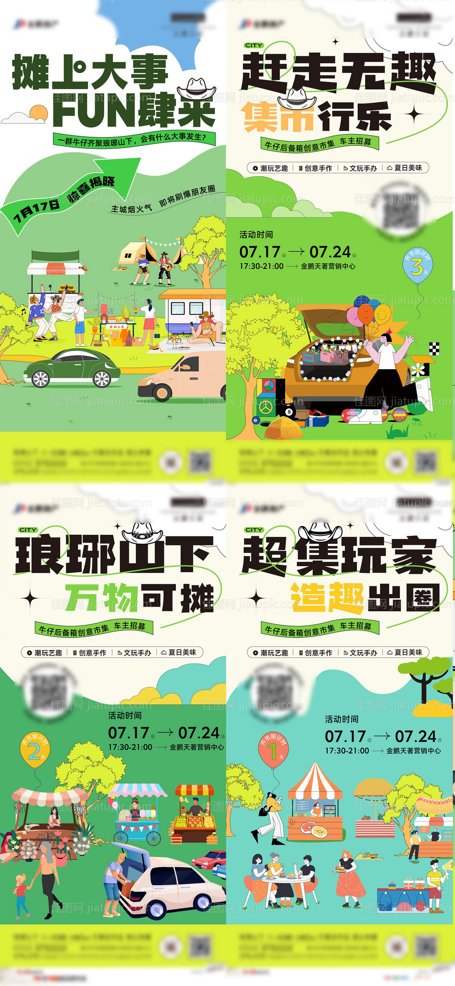 后车厢集市活动海报-源文件