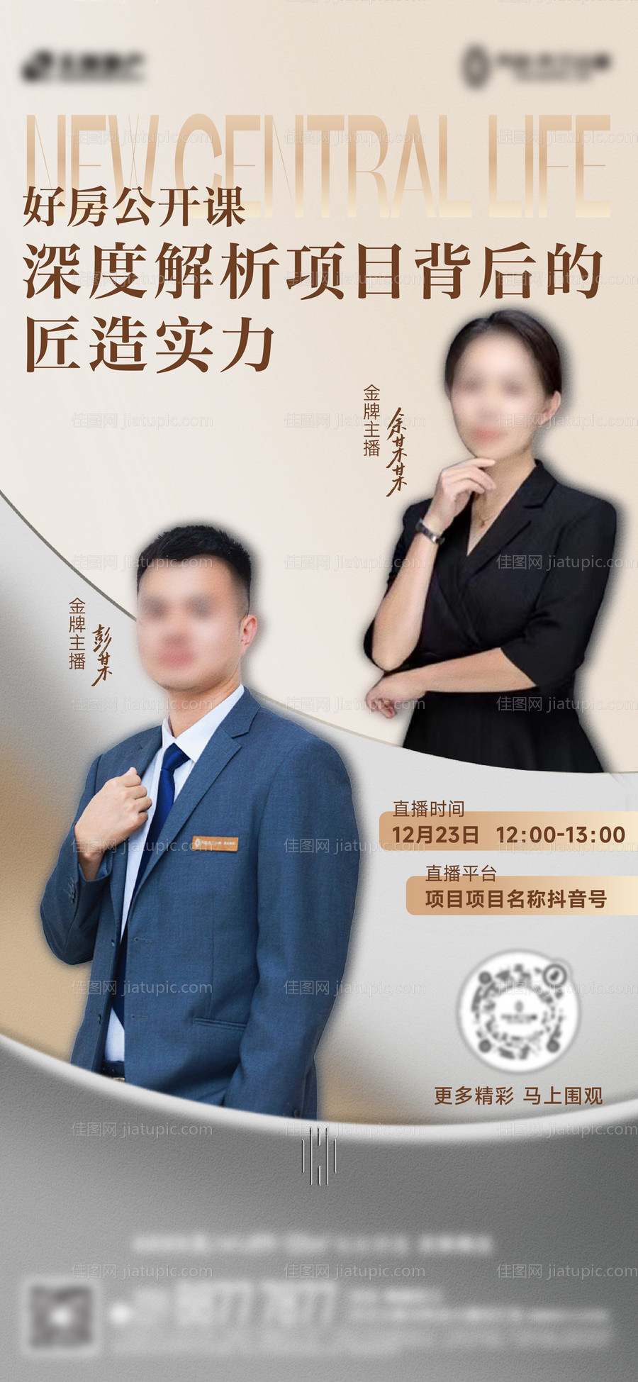 地产直播宣传海报-源文件