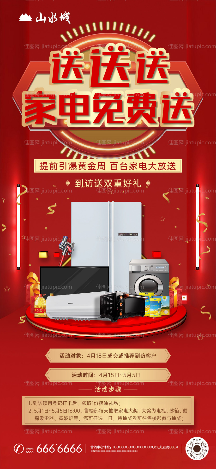 房地产家电抽奖活动海报-源文件