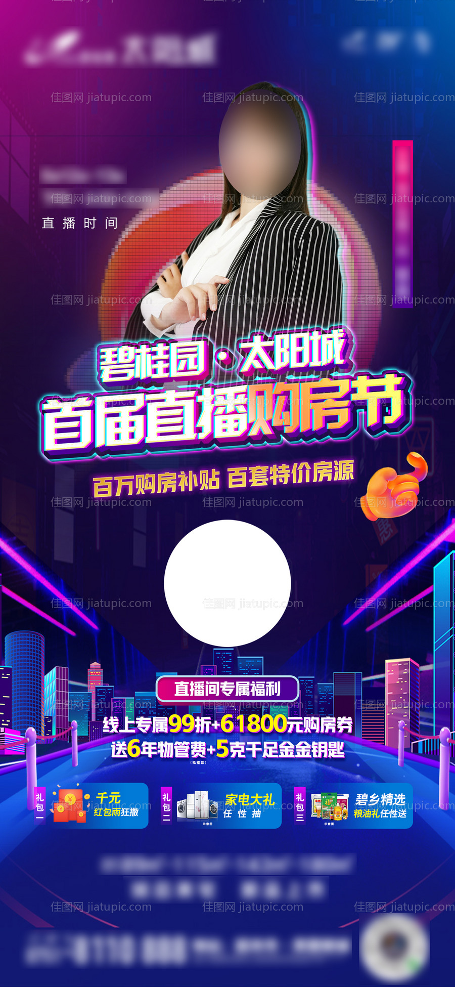 地产线上直播系列刷屏海报-源文件