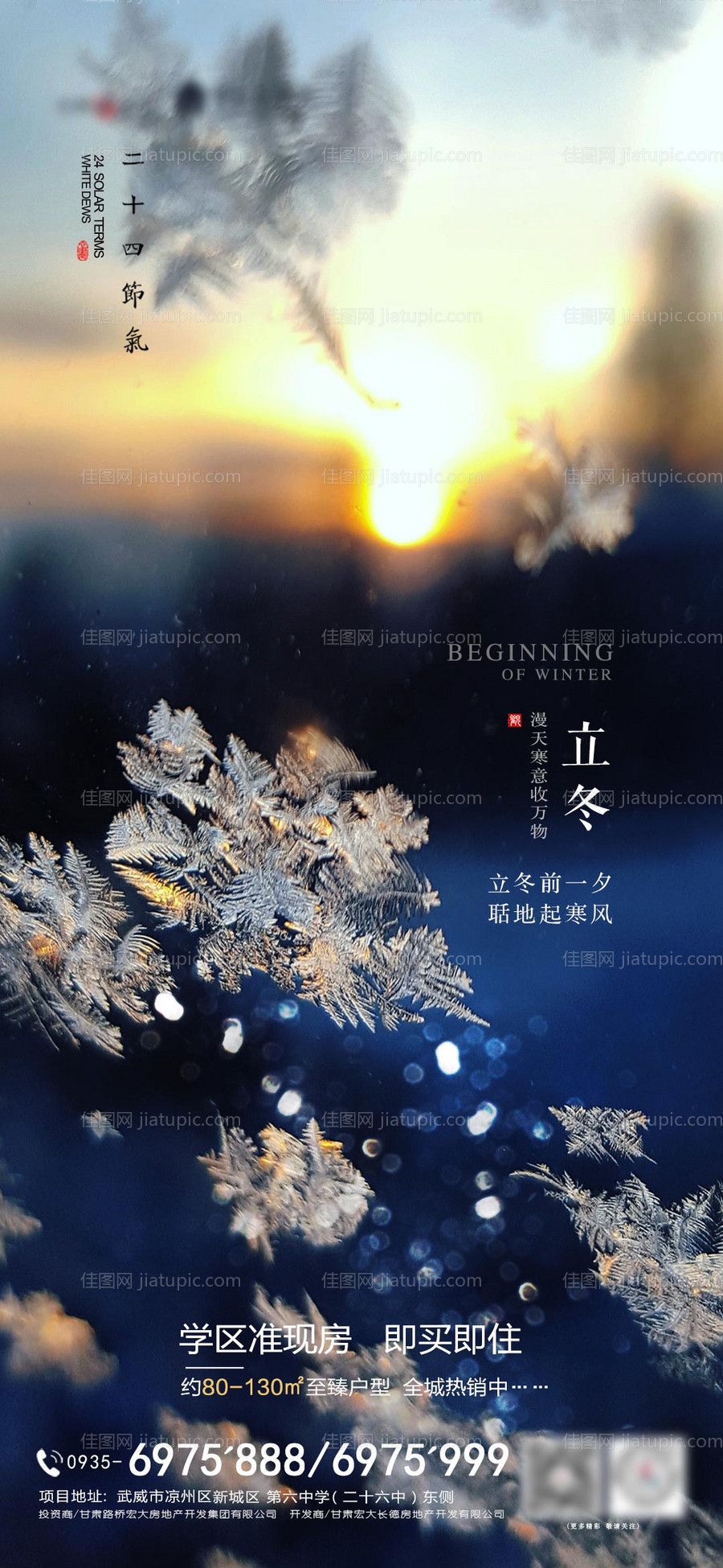 地产二十四节气立冬海报-源文件