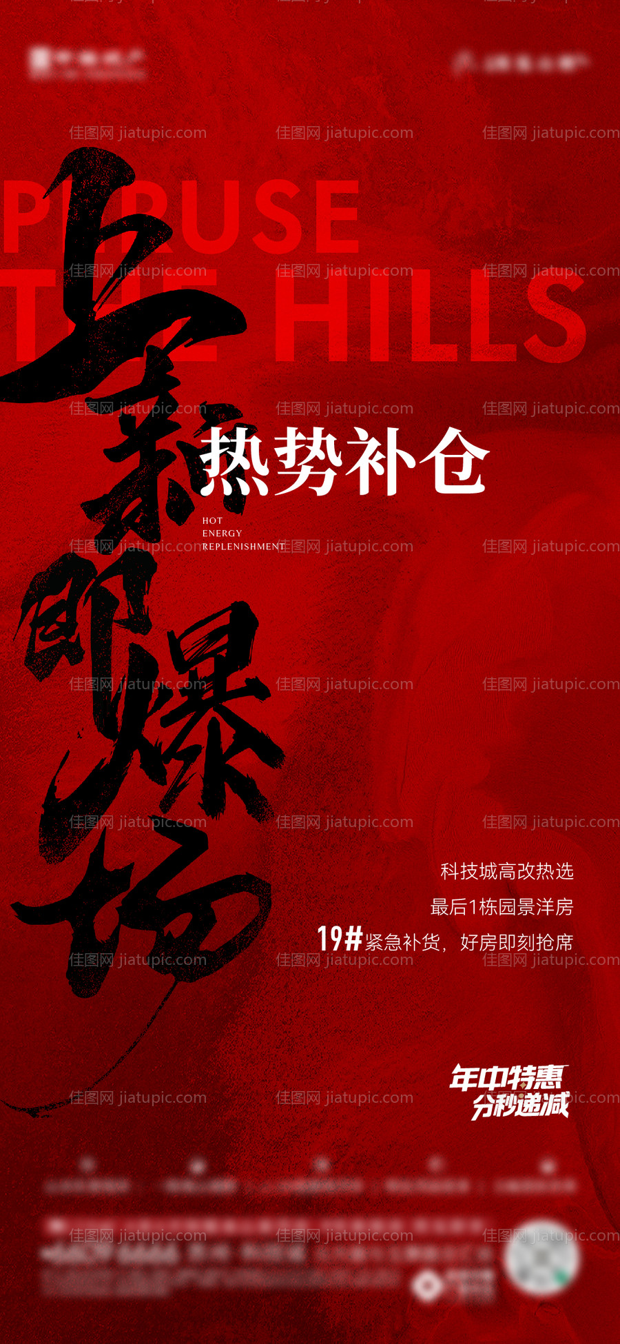 红色热销海报-源文件