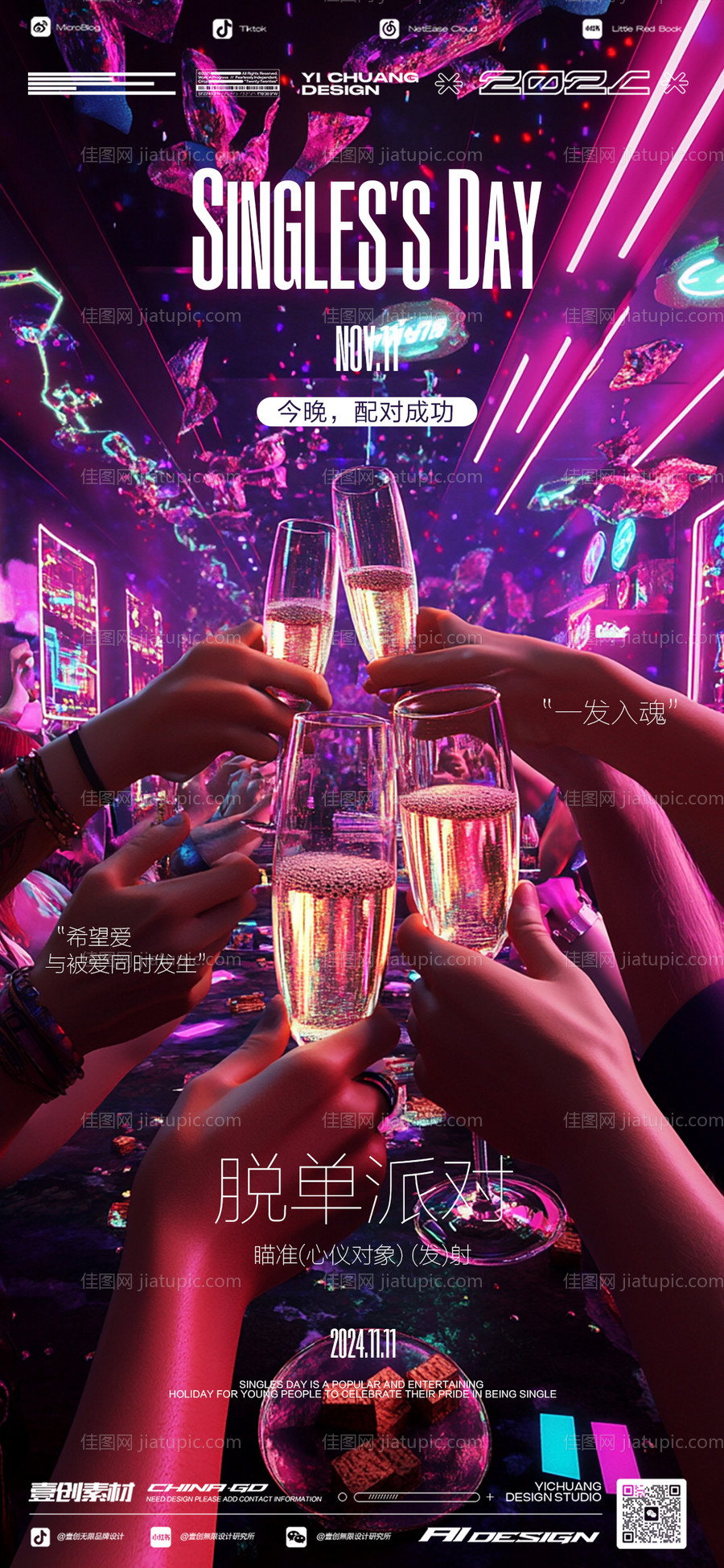 光棍节脱单海报-源文件