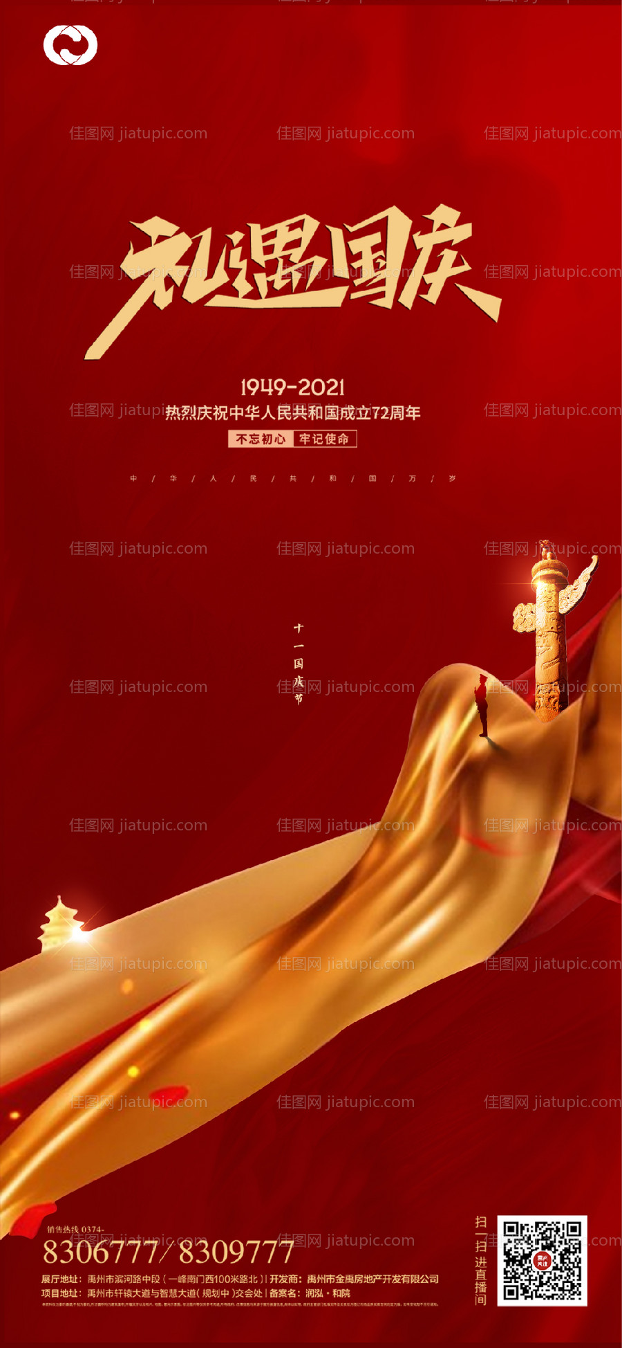 国庆节节日海报-源文件