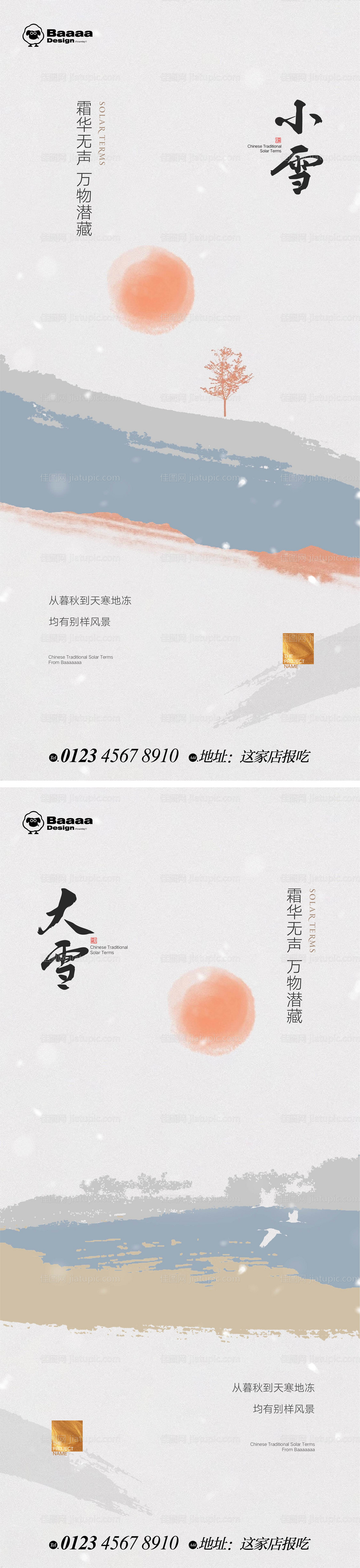 小雪大雪系列海报-源文件
