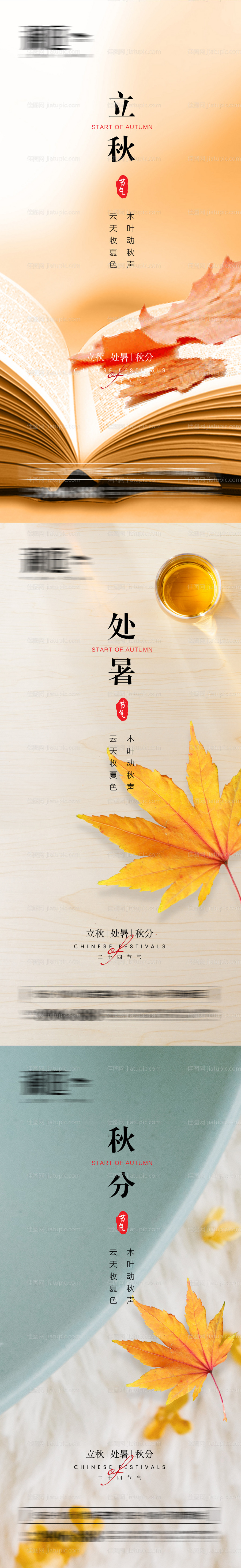 立秋处暑秋分节气系列海报-源文件