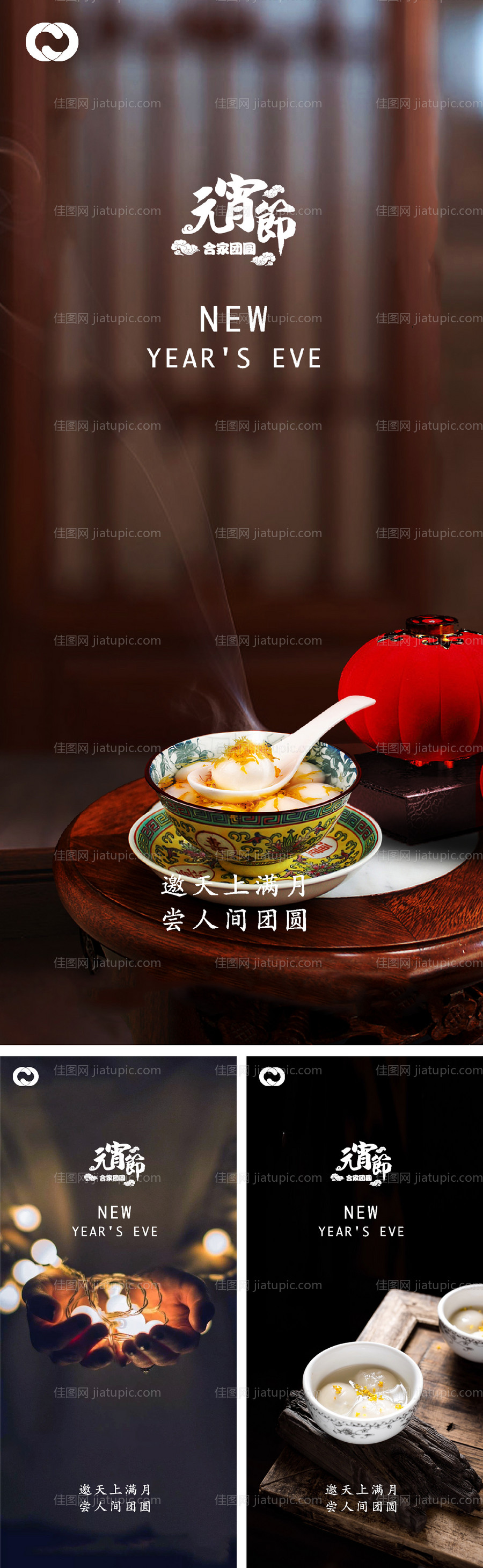 元宵节除夕小年微信海报-源文件