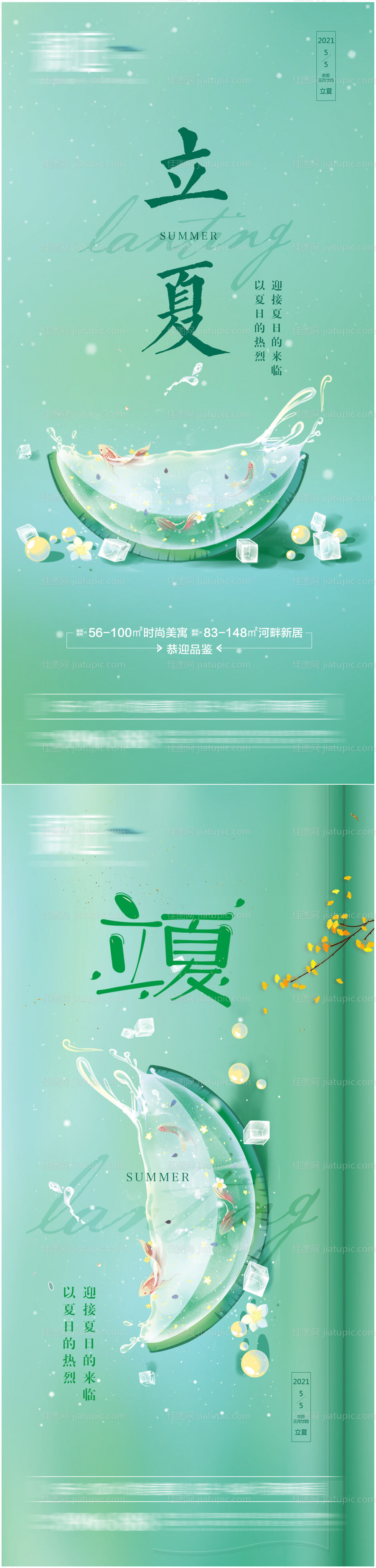 地产立夏节气海报系列-源文件