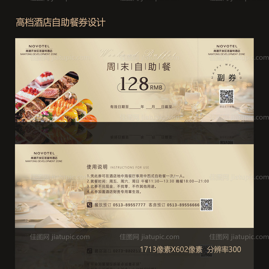 高档酒店自助餐券 -源文件