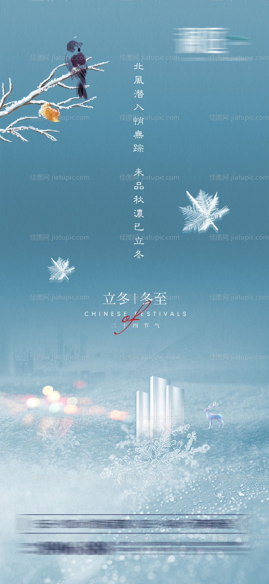 立冬冬至节气海报-源文件