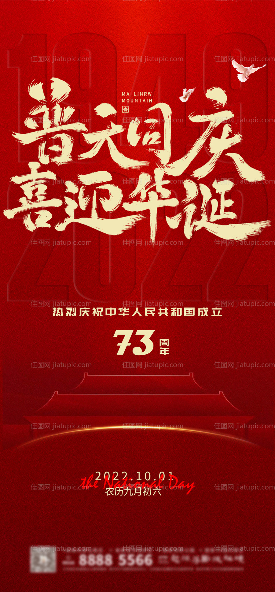 普天同庆喜迎华诞红金海报-源文件