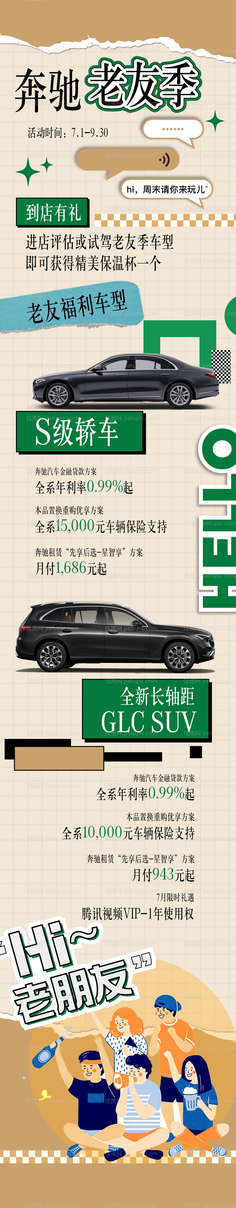 奔驰老友季金融政策长图-源文件