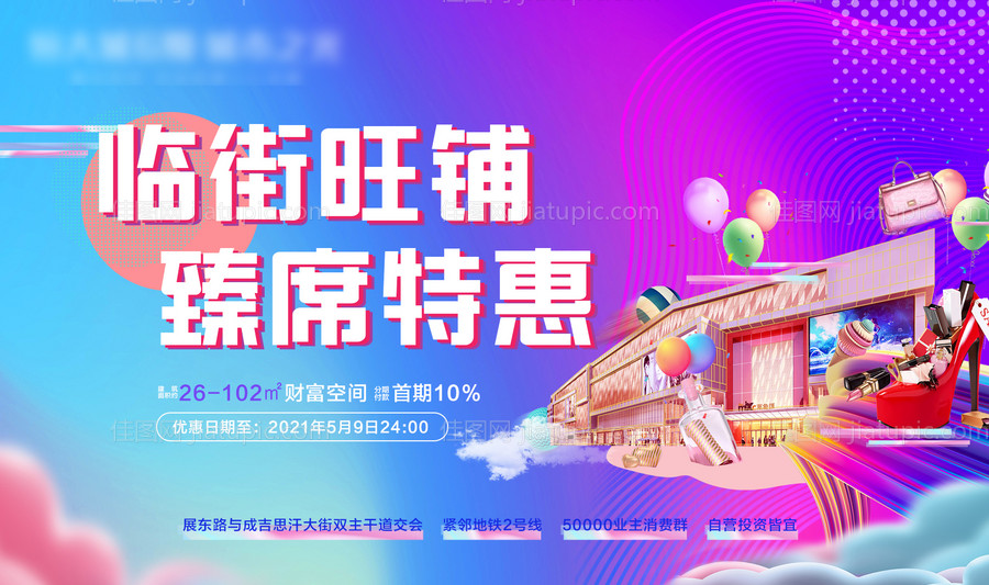 临街旺铺甄席特惠活动背景板-源文件