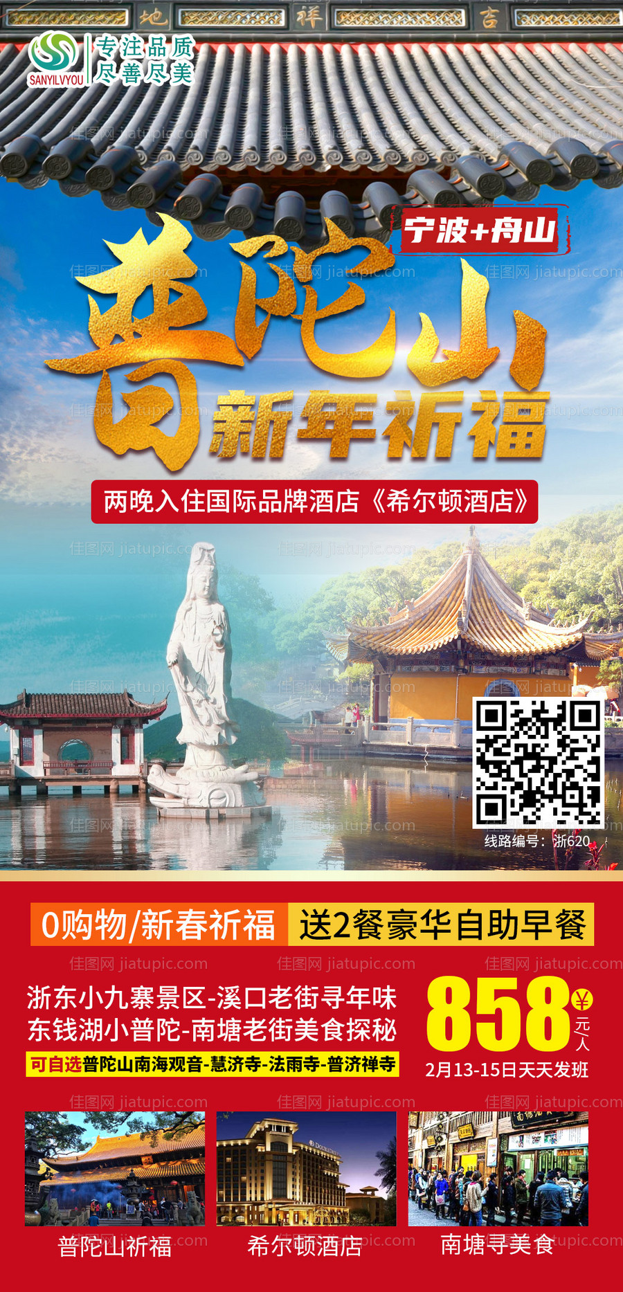 普陀山新年旅游海报-源文件