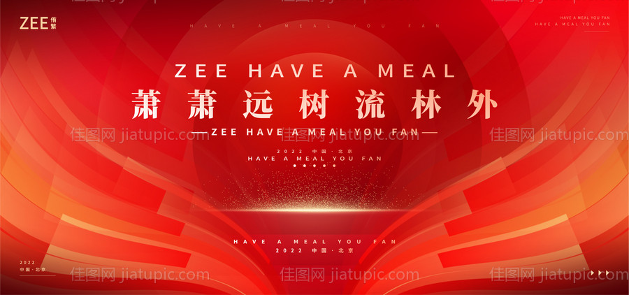 企业年会活动展板-源文件