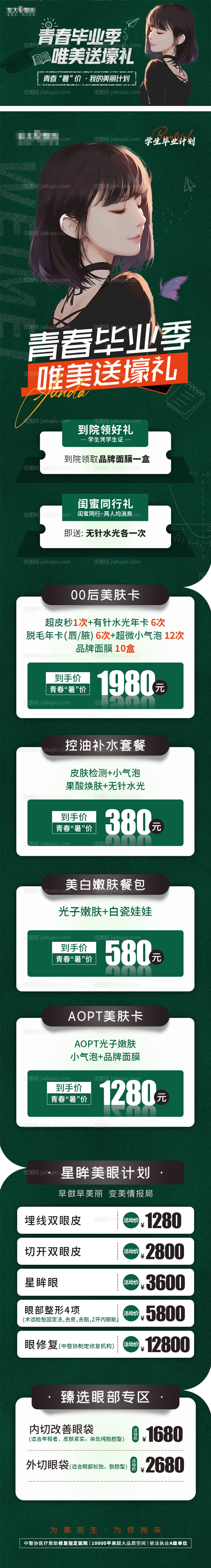 医美毕业季促销海报长图-源文件