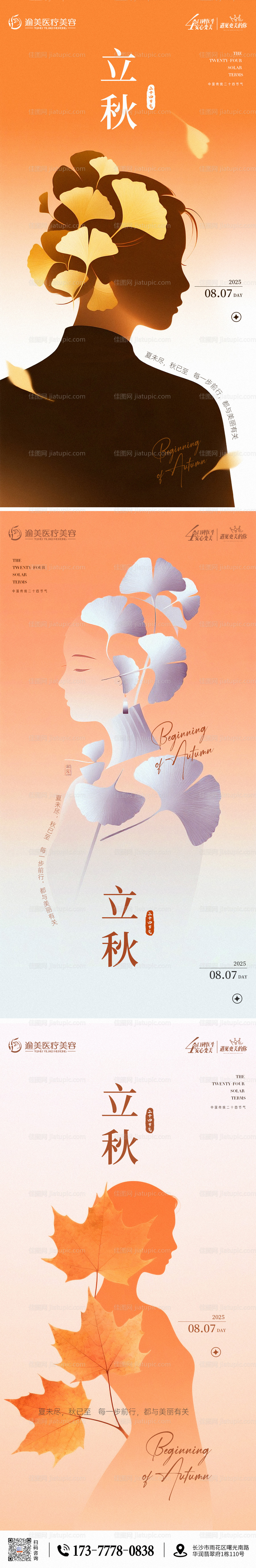 医美立秋节气海报-源文件