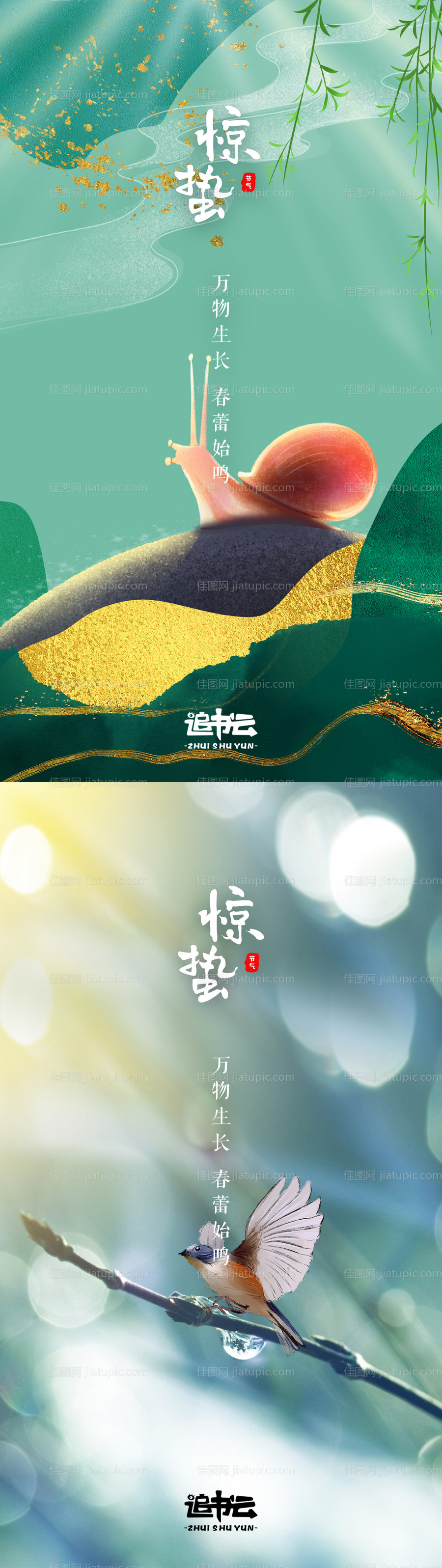 惊蛰微信海报-源文件