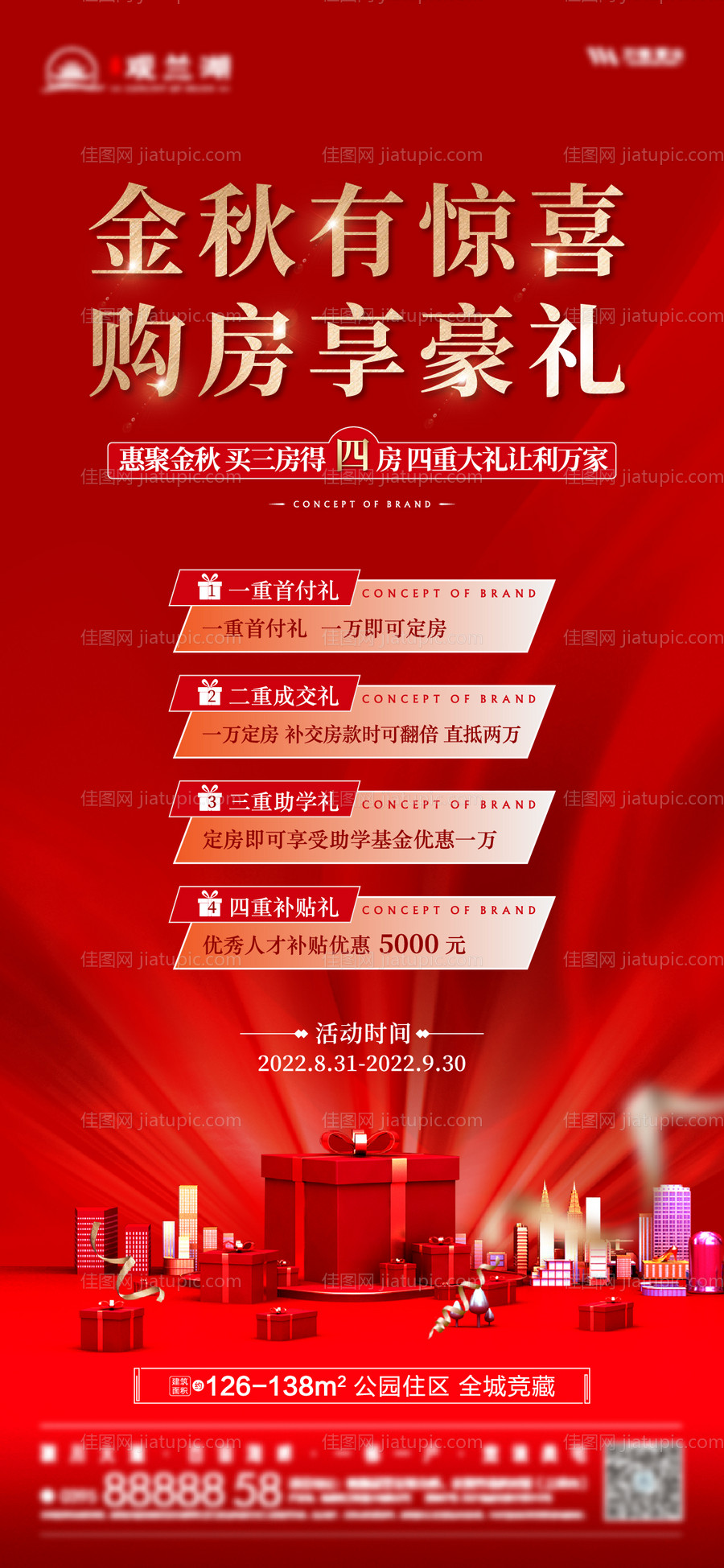 地产购房豪礼海报-源文件