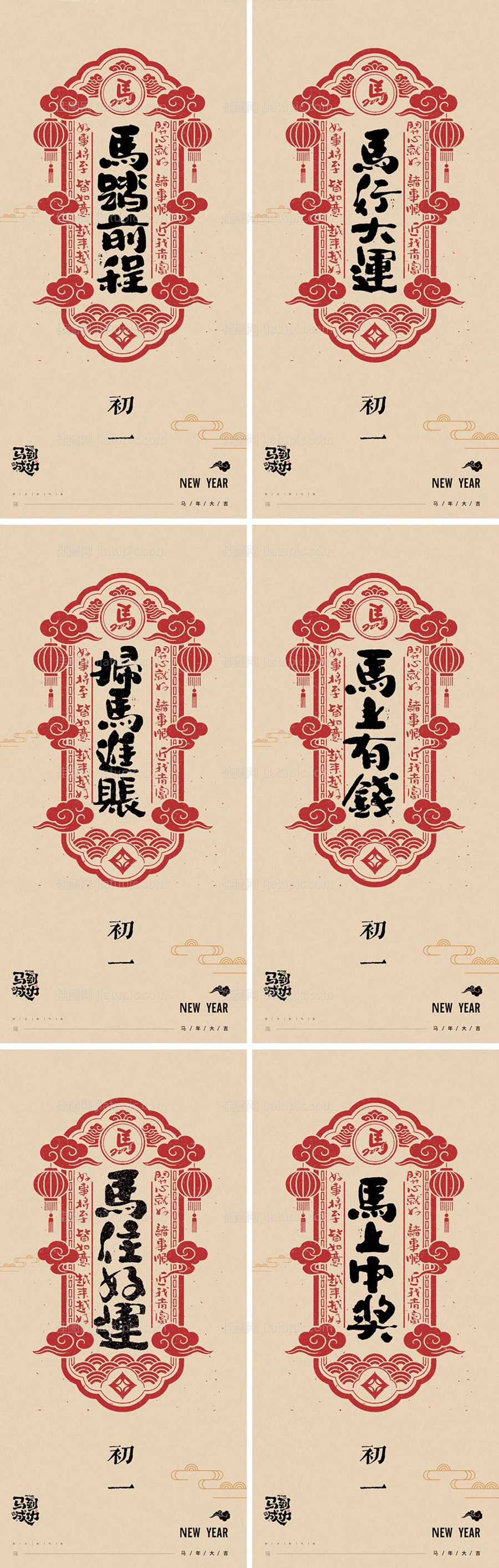 2026年马年新年系列海报-源文件