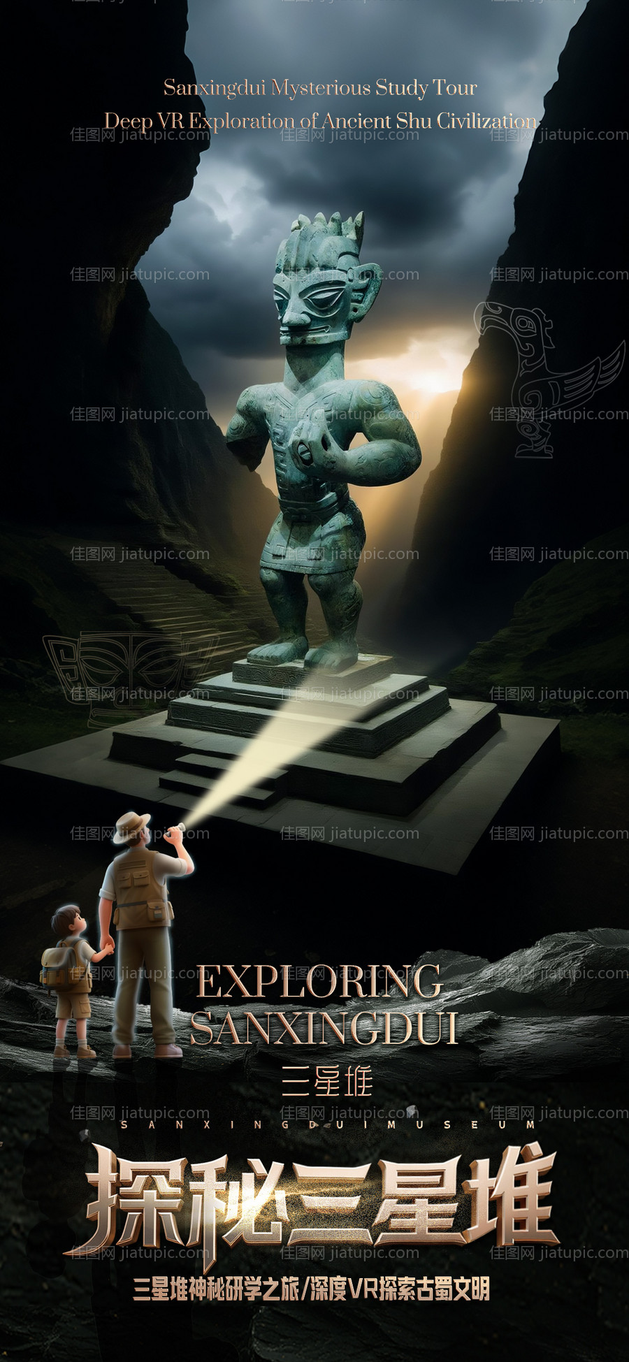 探秘三星堆-源文件