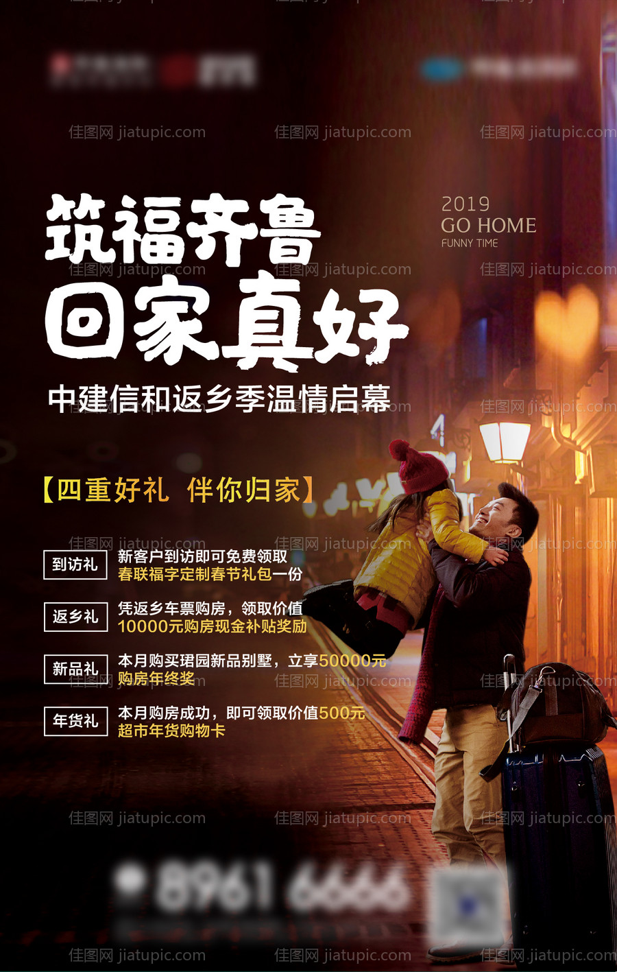 返乡置业海报-源文件