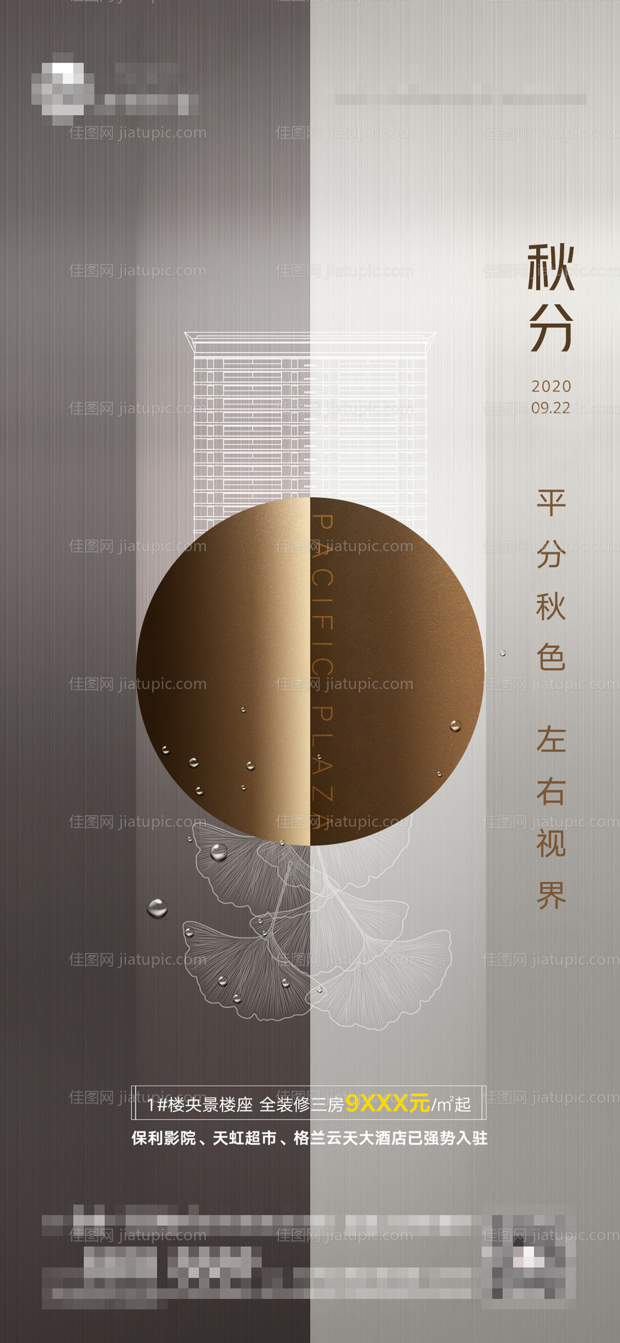 地产秋分节气移动端海报-源文件