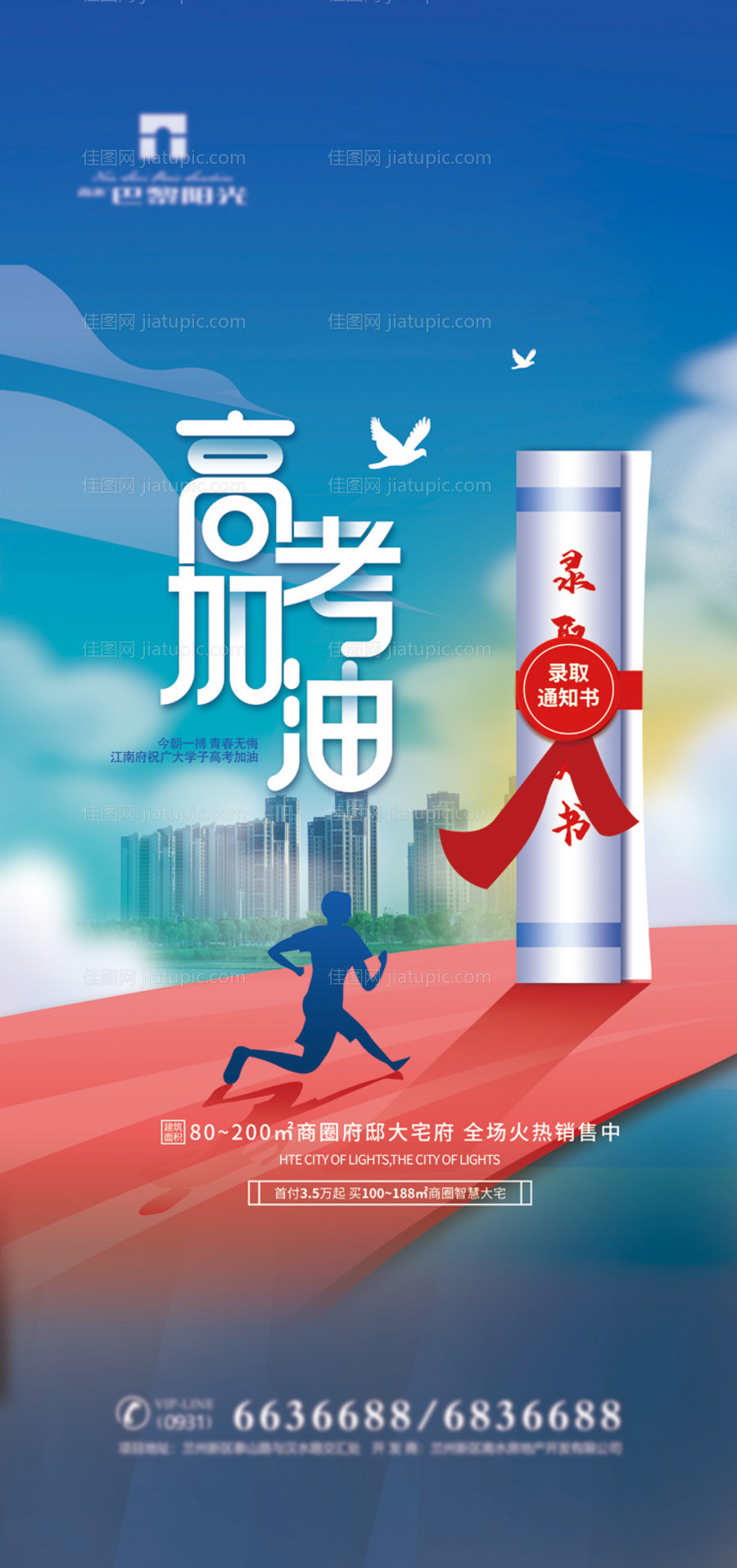 创意地产高考加油海报-源文件