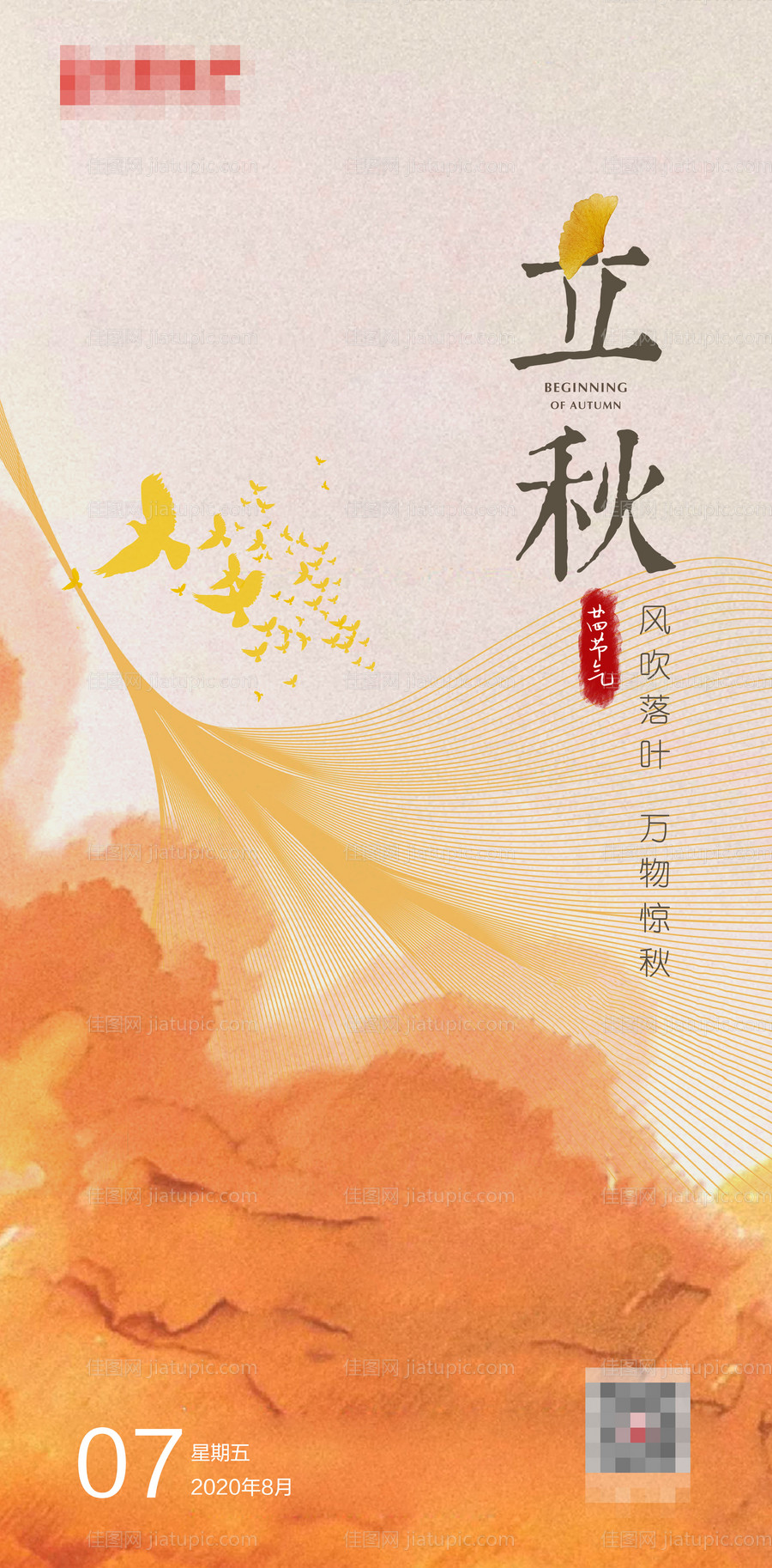 立秋节气海报-源文件