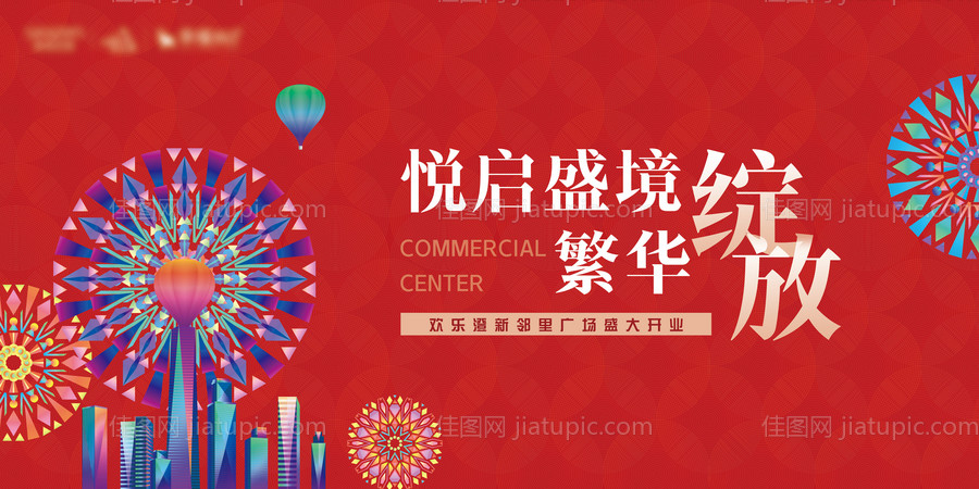 商城开业背景板-源文件