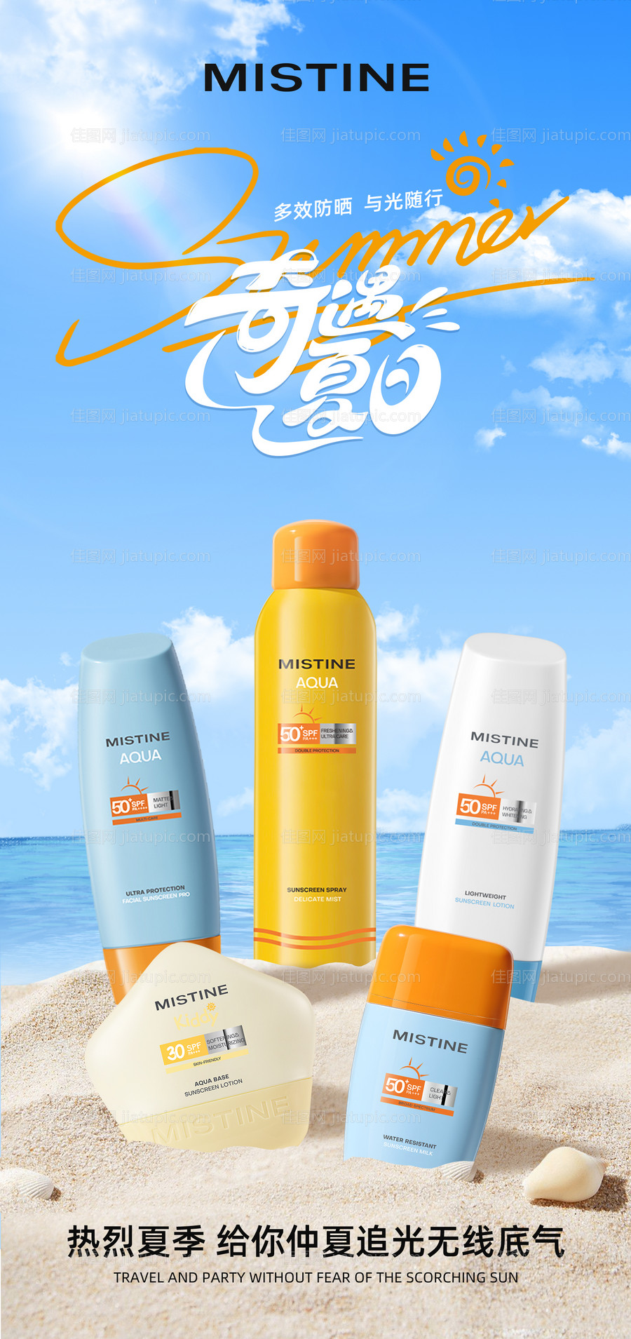 防晒喷雾海报-源文件