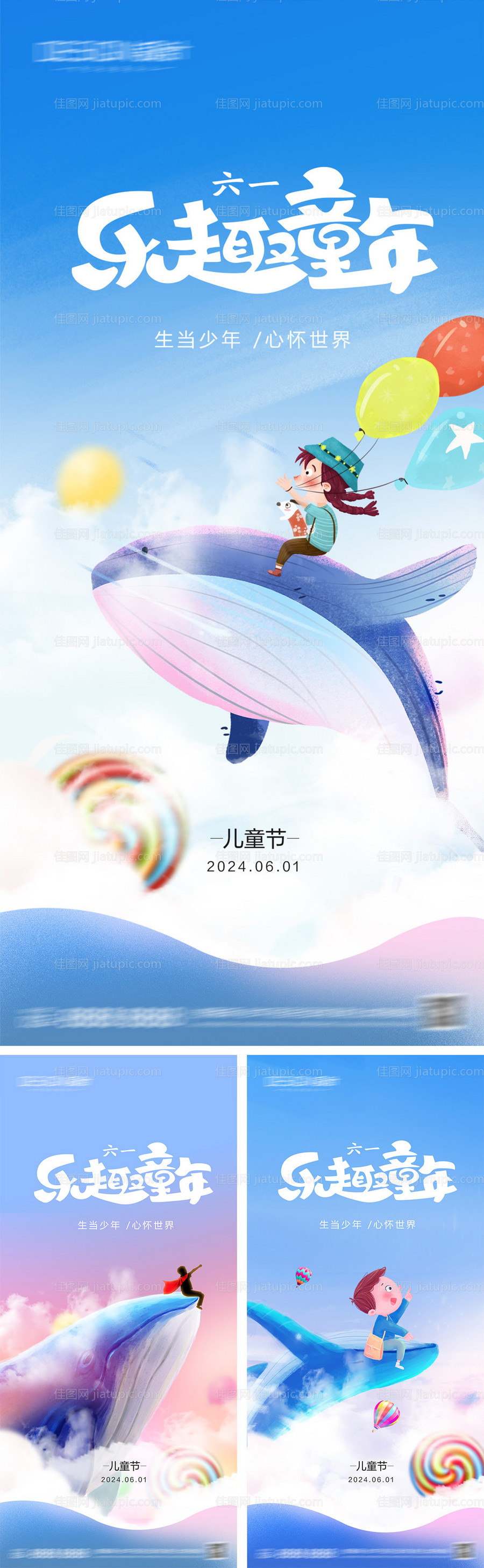 六一儿童节系列海报-源文件
