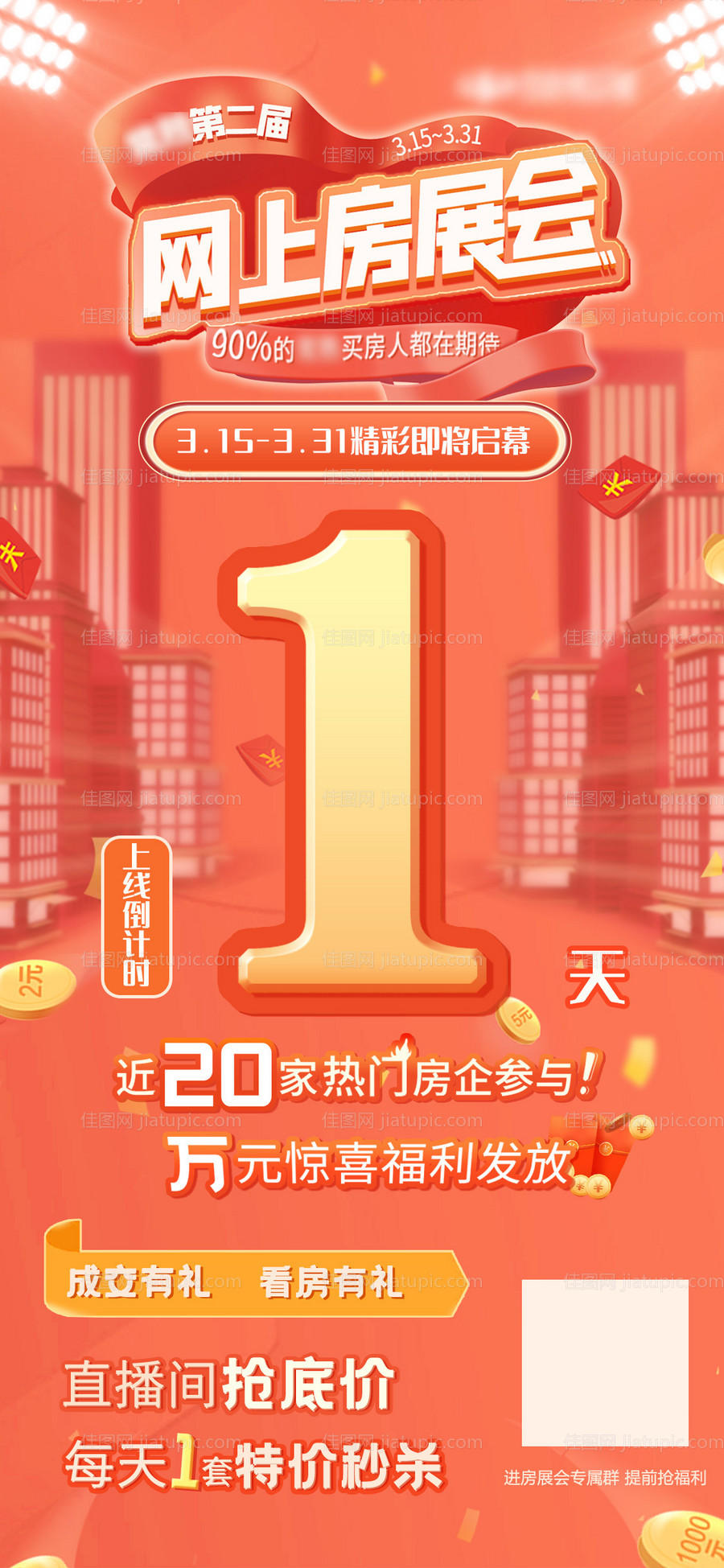 房展会倒计时海报-源文件