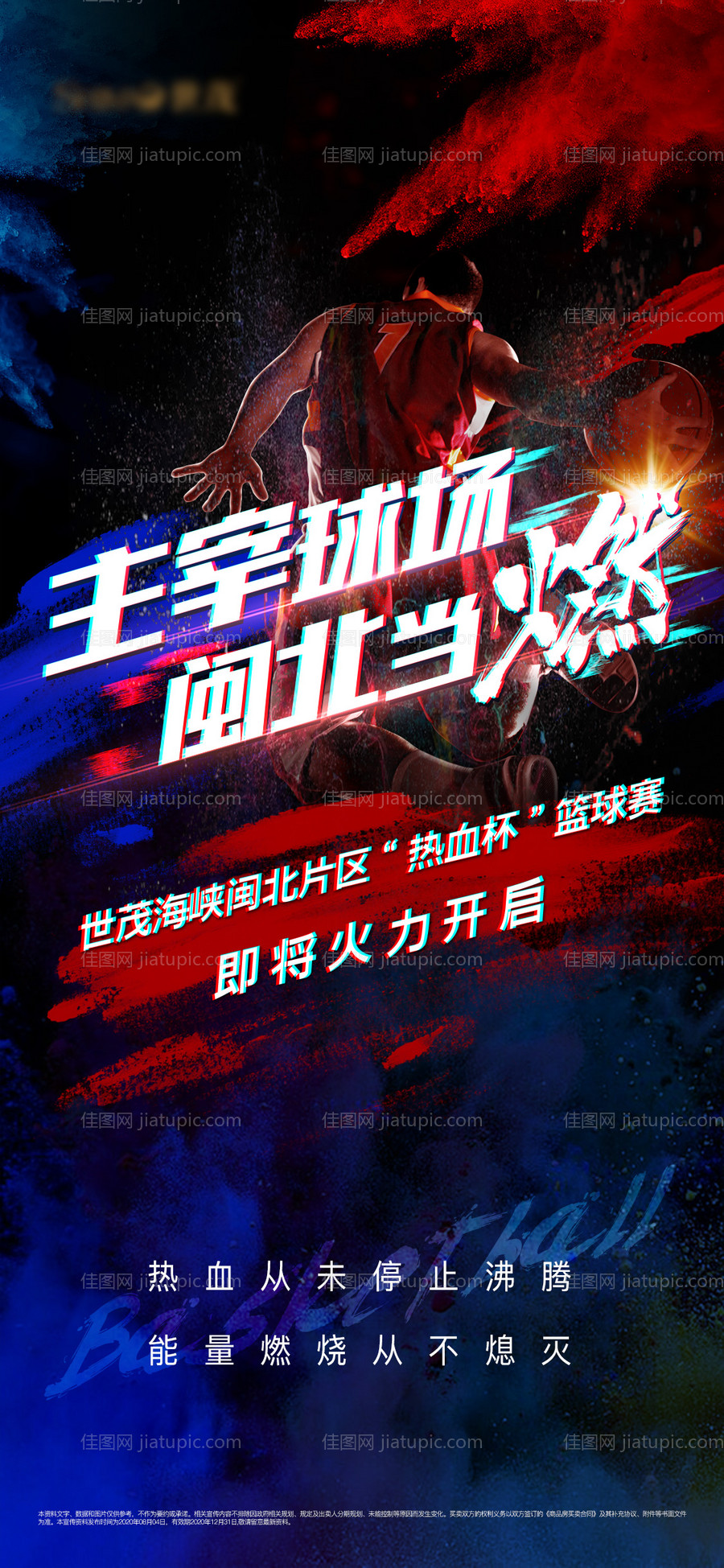 房地产篮球赛活动微单海报-源文件