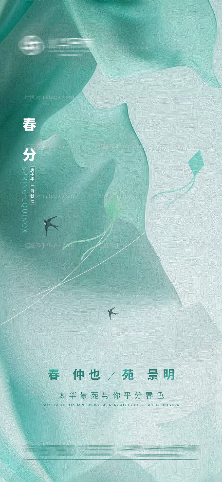 地产春分海报-源文件