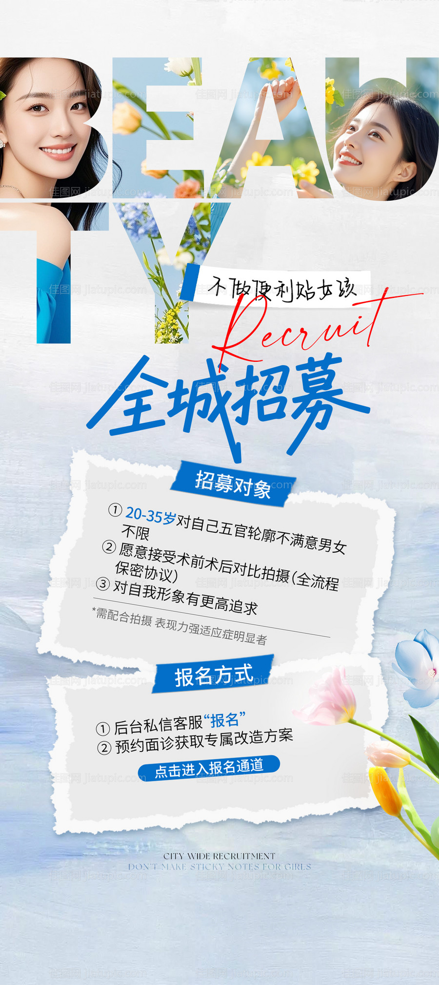 医美案例全城招募海报-源文件