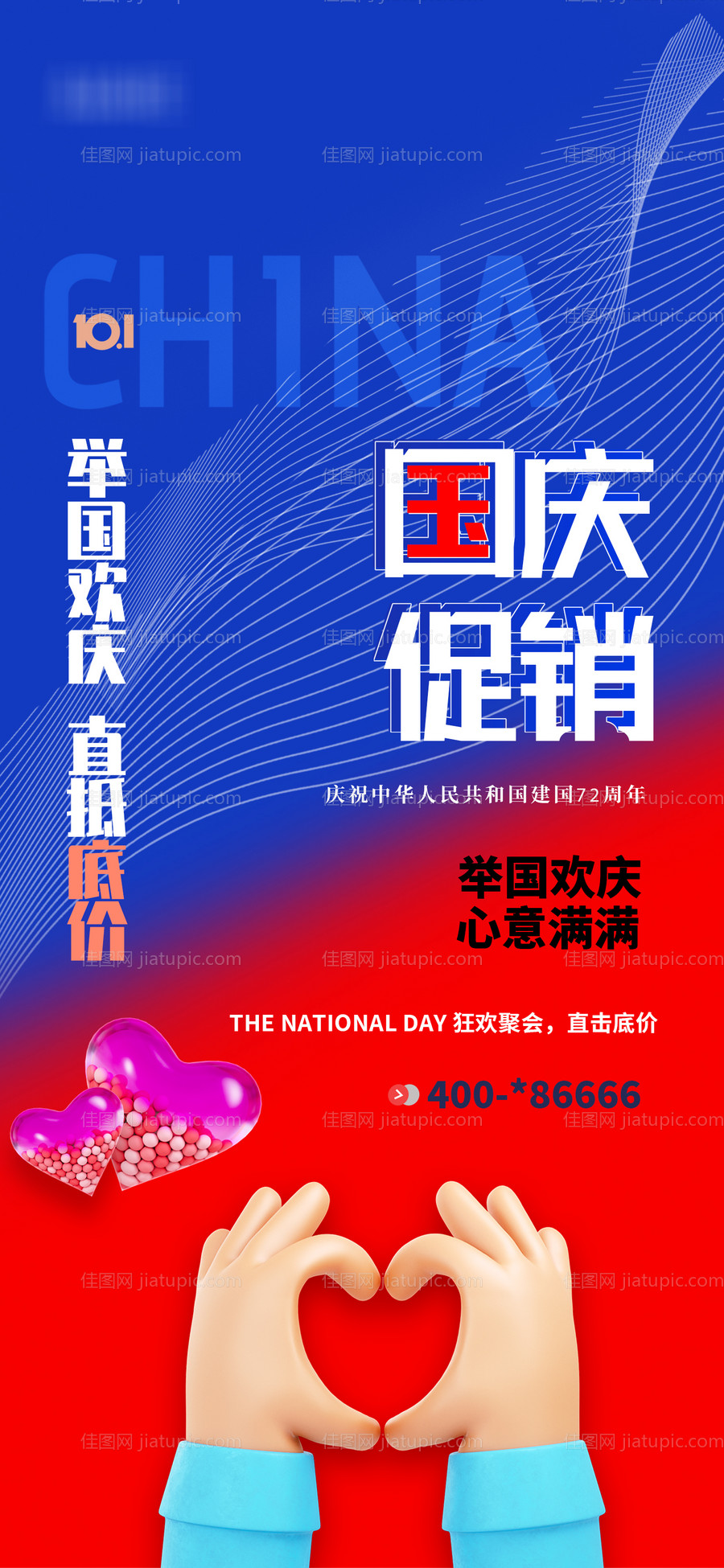 国庆促销移动端海报-源文件