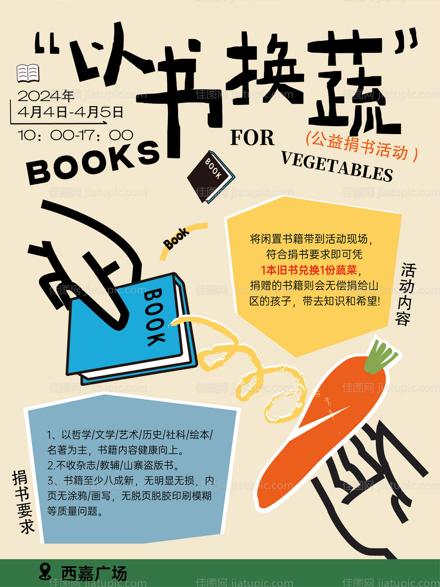 以书换蔬活动海报-源文件