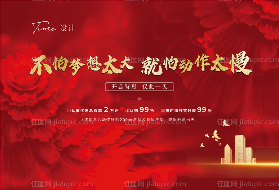 地产开盘桁架海报 -源文件