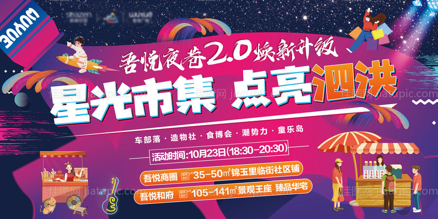 地产星光市集活动展板-源文件