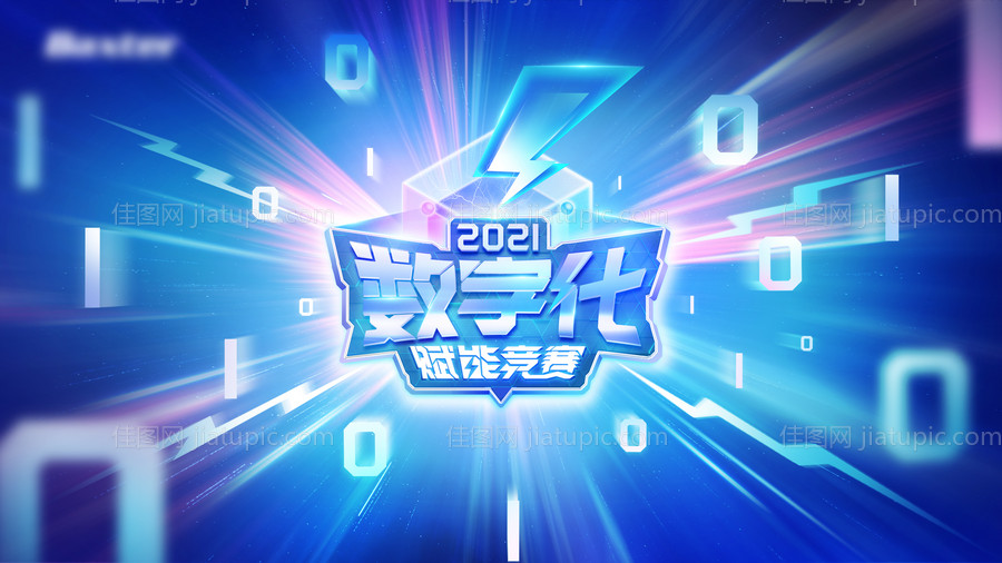 数字科技赋能竞赛-源文件