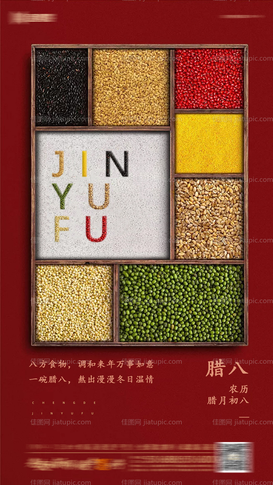 腊八节海报-源文件