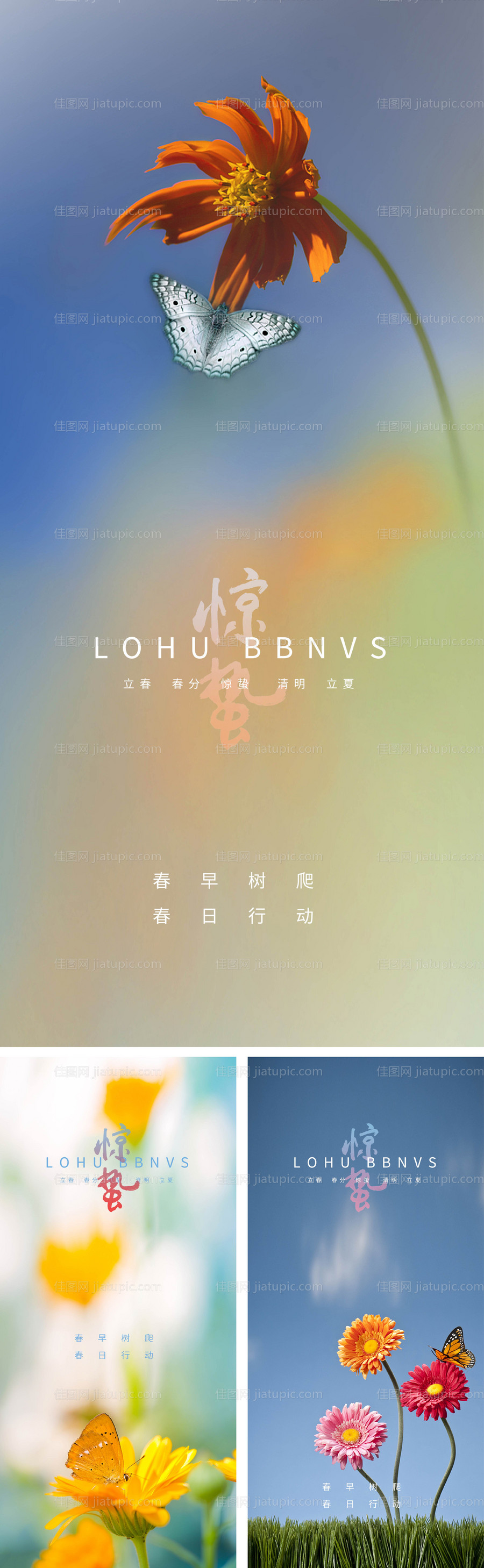 惊蛰立春春分清明立夏夏至微信海报-源文件