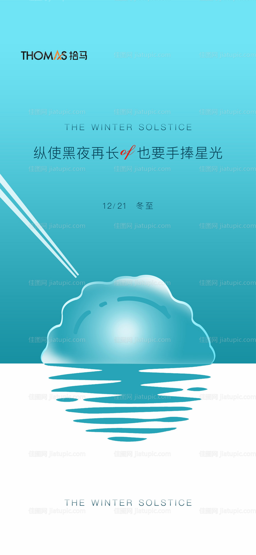 地产简约创意冬至海报 -源文件